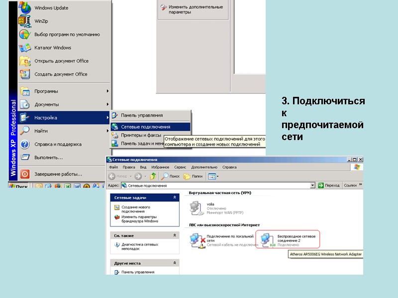 3. Подключиться к предпочитаемой сети